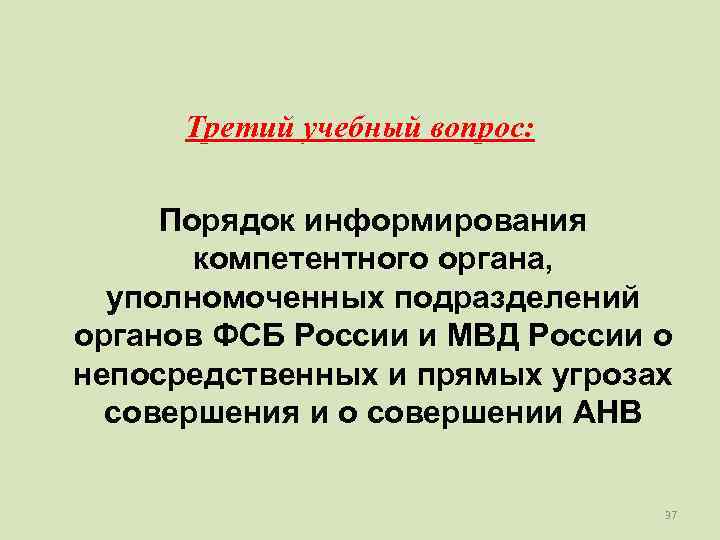  Третий учебный вопрос:  Порядок информирования  компетентного органа,  уполномоченных подразделений органов