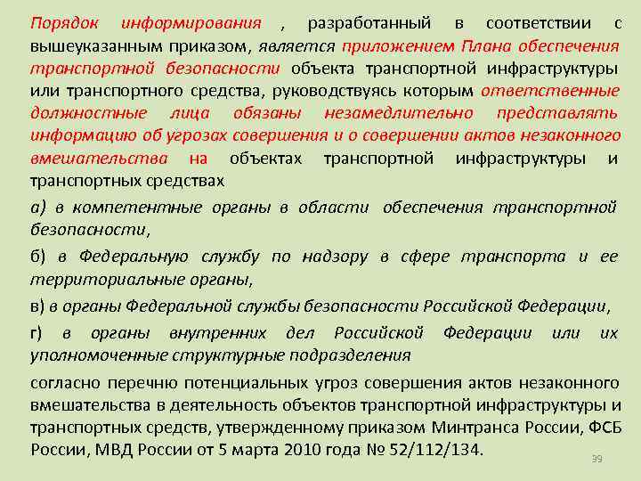 Порядок информирования ,  разработанный в соответствии с вышеуказанным приказом,  является приложением Плана