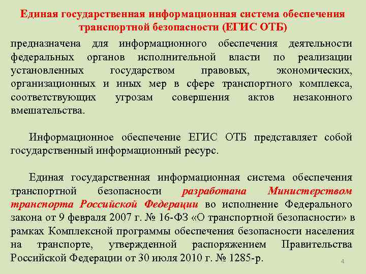  Единая государственная информационная система обеспечения   транспортной безопасности (ЕГИС ОТБ) предназначена для