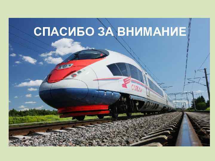 СПАСИБО ЗА ВНИМАНИЕ 