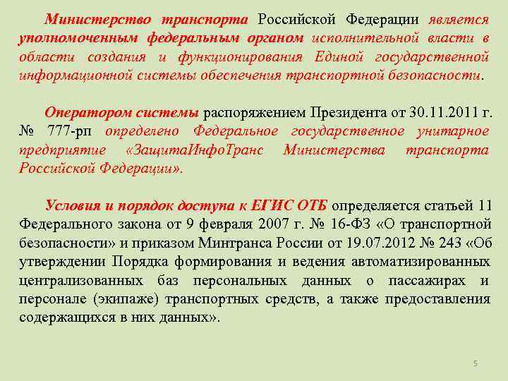   Министерство транспорта Российской Федерации является уполномоченным федеральным органом исполнительной власти в области