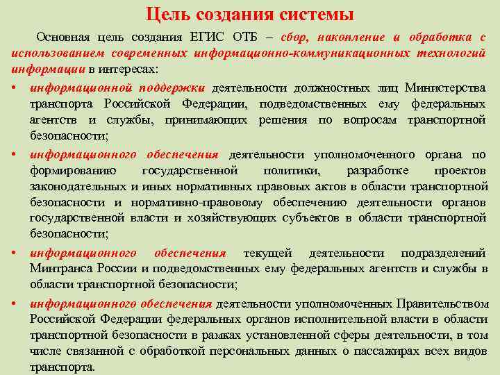      Цель создания системы Основная цель создания ЕГИС ОТБ –