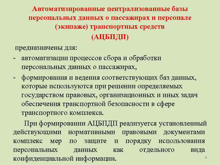  Автоматизированные централизованные базы персональных данных о пассажирах и персонале   (экипаже) транспортных