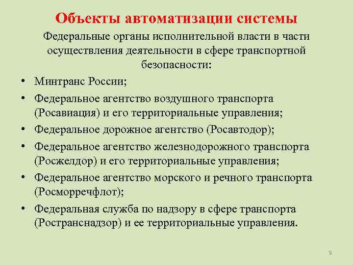   Объекты автоматизации системы  Федеральные органы исполнительной власти в части  осуществления