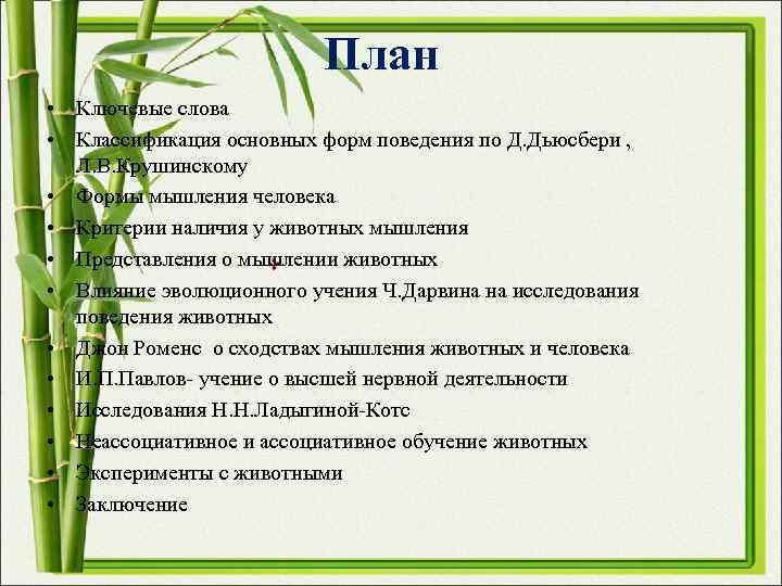 План • Ключевые слова • Классификация основных форм поведения План • Ключевые слова • Классификация основных форм поведения