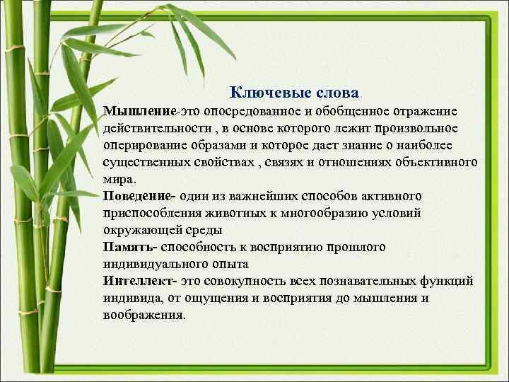 Ключевые слова Мышление-это опосредованное и обобщенное отражение действительности , в Ключевые слова Мышление-это опосредованное и обобщенное отражение действительности , в