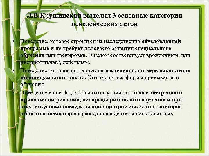 Л. В. Крушинский выделил 3 основные категории поведенческих актов • Л. В. Крушинский выделил 3 основные категории поведенческих актов •