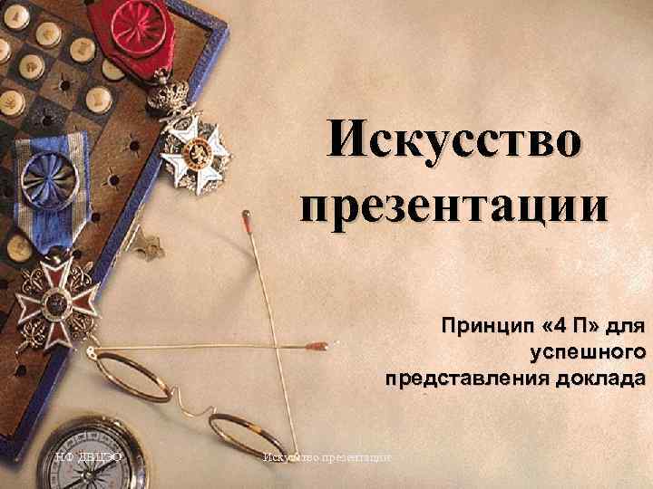    Искусство   презентации       Принцип