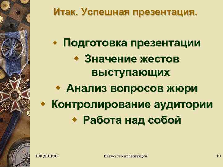  Итак. Успешная презентация.   w Подготовка презентации   w Значение жестов