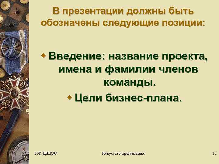   В презентации должны быть  обозначены следующие позиции: w Введение: название проекта,
