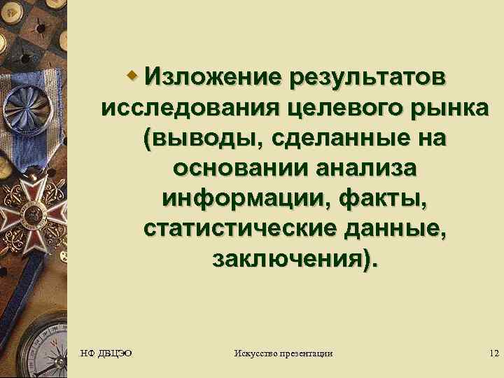  w Изложение результатов исследования целевого рынка   (выводы, сделанные на  основании