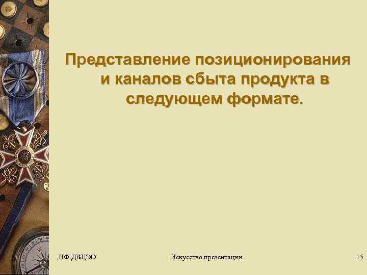      Представление позиционирования и каналов сбыта продукта в  