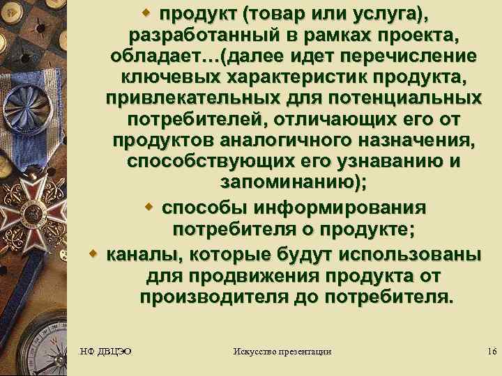   w продукт (товар или услуга),   разработанный в рамках проекта, обладает…(далее