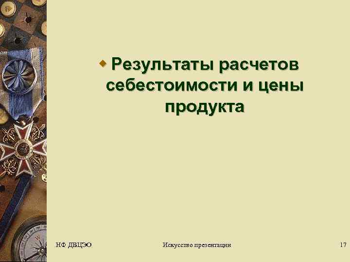   w Результаты расчетов   себестоимости и цены    продукта