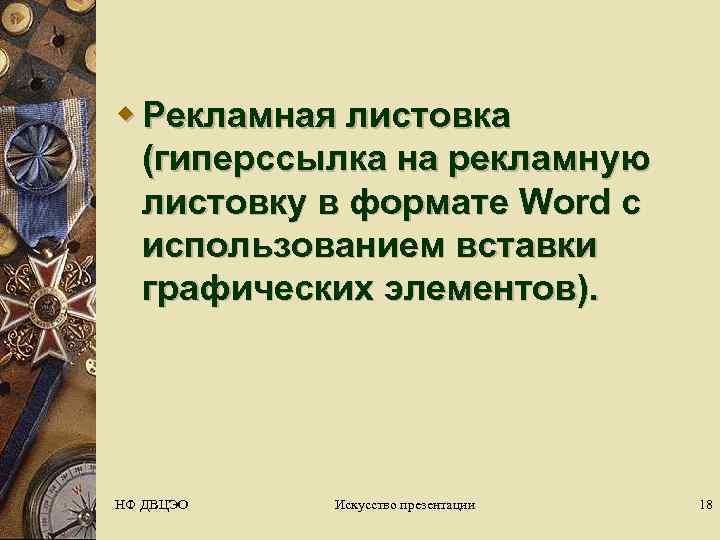 w Рекламная листовка  (гиперссылка на рекламную  листовку в формате Word с 
