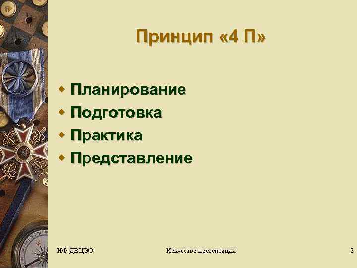   Принцип « 4 П»  w Планирование w Подготовка w Практика w