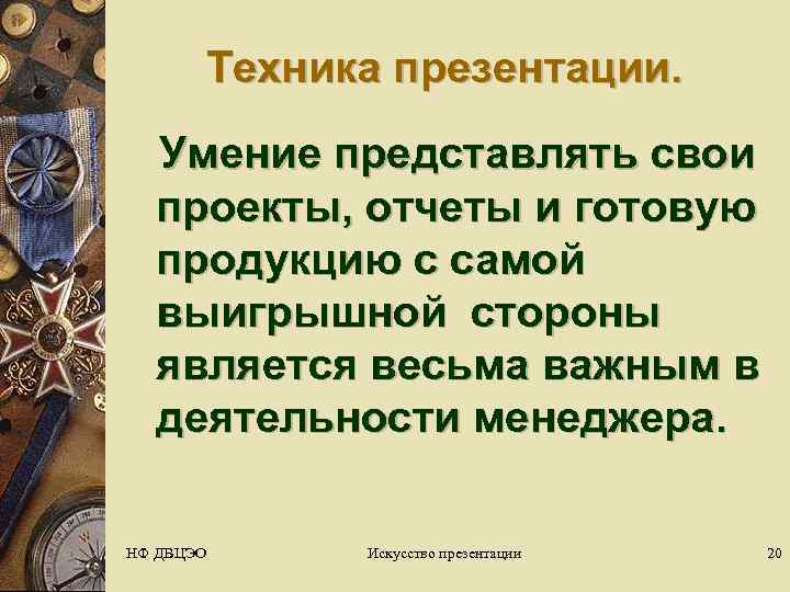   Техника презентации.  Умение представлять свои  проекты, отчеты и готовую 