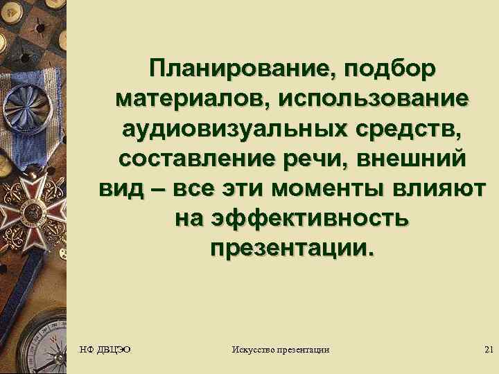  Планирование, подбор материалов, использование аудиовизуальных средств, составление речи, внешний  вид – все