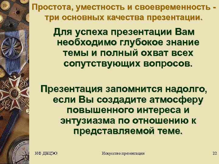 Простота, уместность и своевременность -  три основных качества презентации.  Для успеха презентации