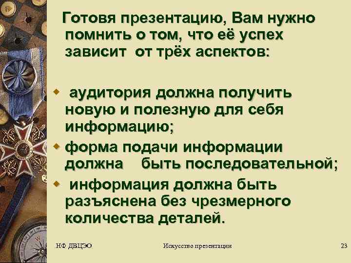 Готовя презентацию, Вам нужно  помнить о том, что её успех  зависит
