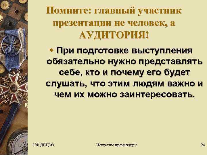   Помните: главный участник презентации не человек, а  АУДИТОРИЯ! w При подготовке