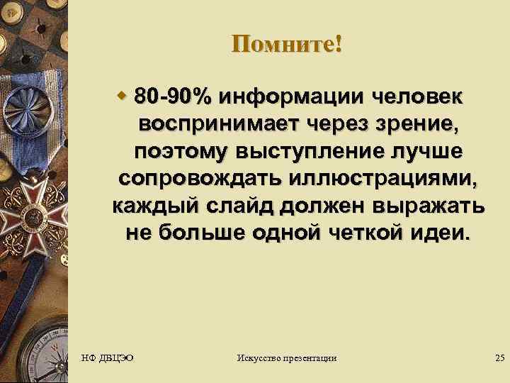    Помните! w 80 -90% информации человек   воспринимает через зрение,