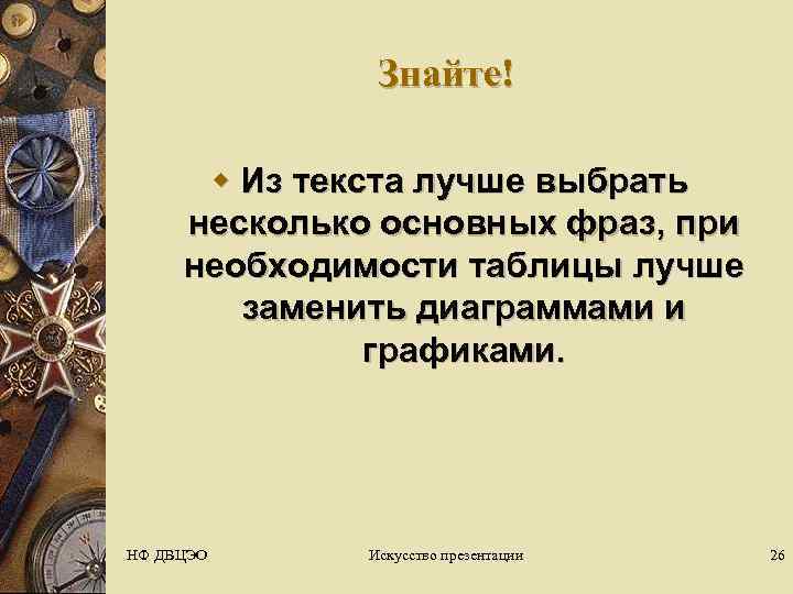     Знайте!  w Из текста лучше выбрать  несколько основных