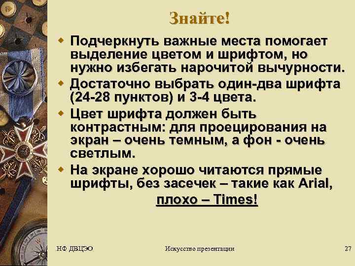     Знайте! w Подчеркнуть важные места помогает  выделение цветом и