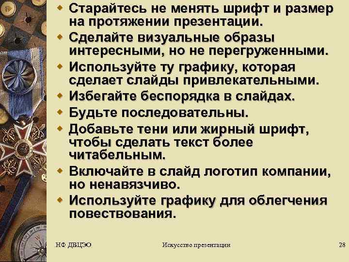 w Старайтесь не менять шрифт и размер  на протяжении презентации. w Сделайте визуальные