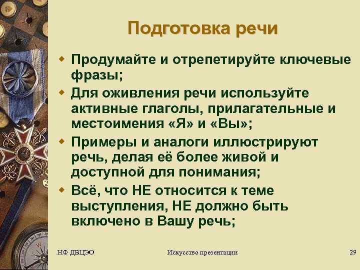   Подготовка речи w Продумайте и отрепетируйте ключевые  фразы; w Для оживления