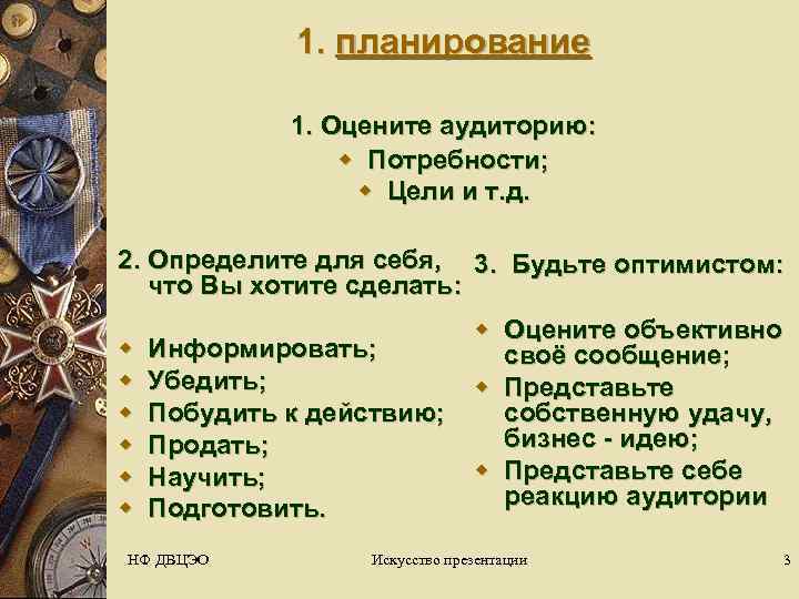    1. планирование    1. Оцените аудиторию:   
