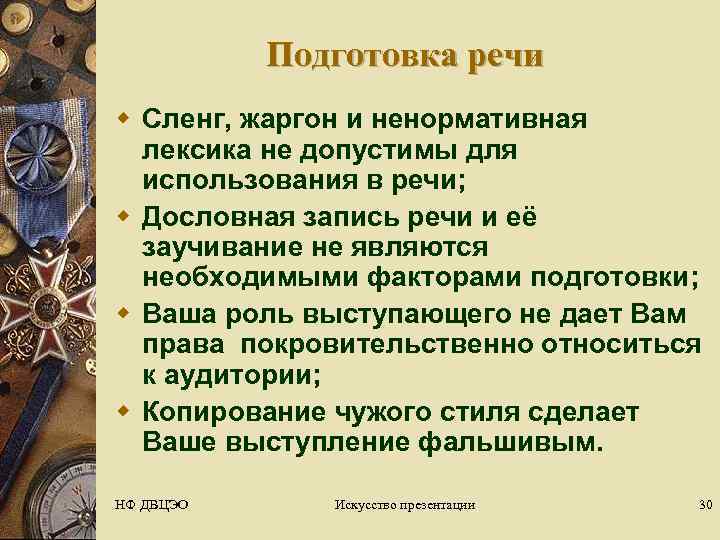   Подготовка речи w Сленг, жаргон и ненормативная  лексика не допустимы для