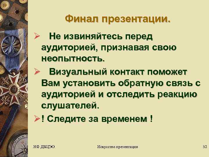  Финал презентации. Ø Не извиняйтесь перед  аудиторией, признавая свою  неопытность.