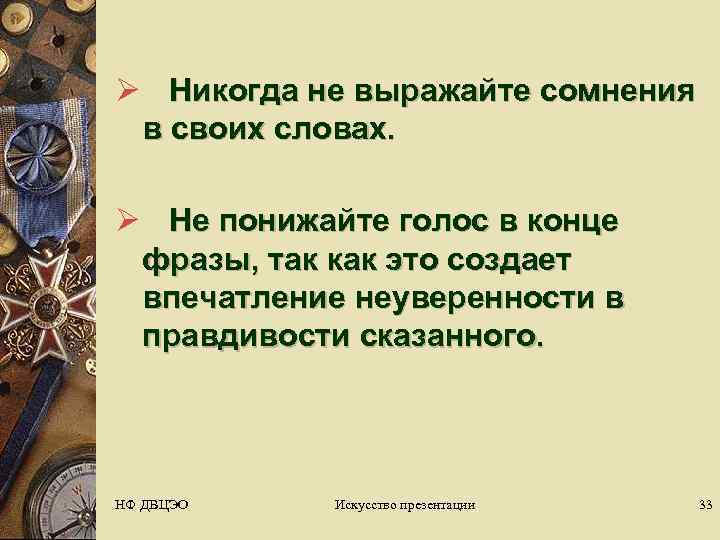 Ø Никогда не выражайте сомнения  в своих словах.  Ø  Не понижайте