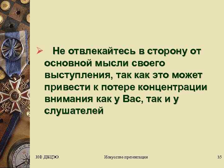 Ø Не отвлекайтесь в сторону от  основной мысли своего  выступления, так как