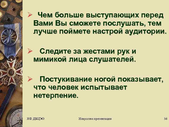 Ø Чем больше выступающих перед  Вами Вы сможете послушать, тем  лучше поймете