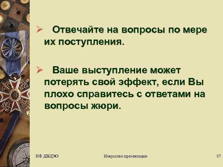 Ø Отвечайте на вопросы по мере  их поступления.  Ø  Ваше выступление