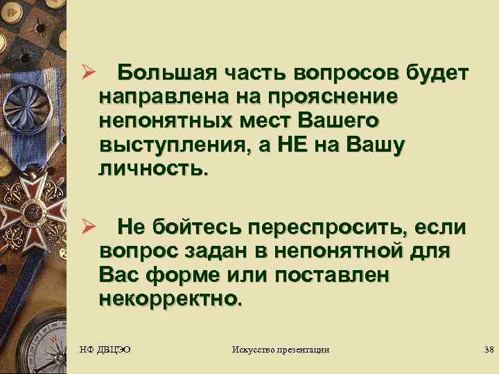 Ø Большая часть вопросов будет  направлена на прояснение  непонятных мест Вашего 