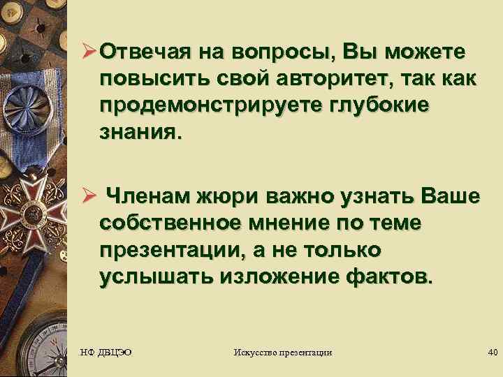 Ø Отвечая на вопросы, Вы можете  повысить свой авторитет, так как  продемонстрируете