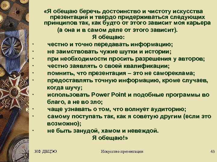      «Я обещаю беречь достоинство и чистоту искусства  