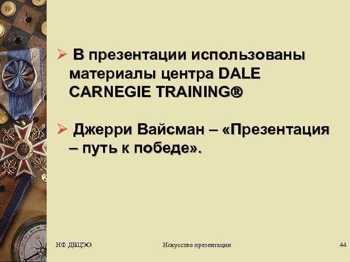 Ø В презентации использованы  материалы центра DALE  CARNEGIE TRAINING  Ø Джерри