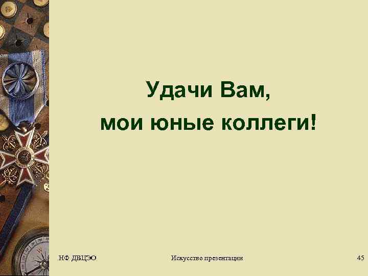    Удачи Вам,   мои юные коллеги! НФ ДВЦЭО  Искусство