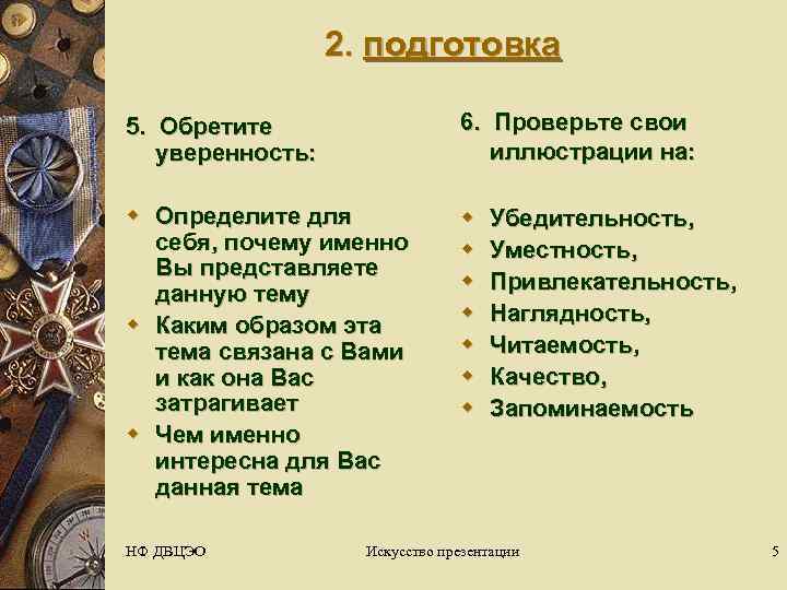     2. подготовка 5.  Обретите     6.