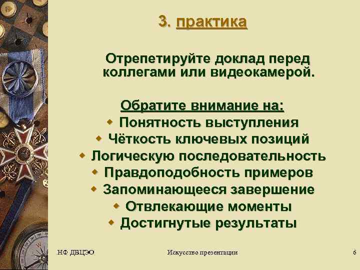     3. практика  Отрепетируйте доклад перед  коллегами или видеокамерой.