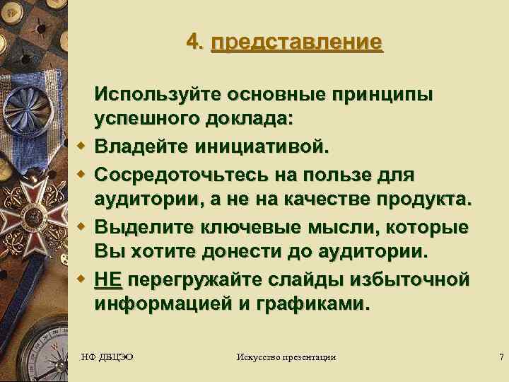   4. представление Используйте основные принципы успешного доклада:  w  Владейте инициативой.