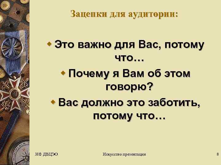   Зацепки для аудитории:  w Это важно для Вас, потому  