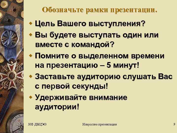  Обозначьте рамки презентации. w Цель Вашего выступления? w Вы будете выступать один или