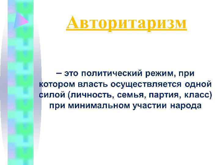 Авторитаризм 