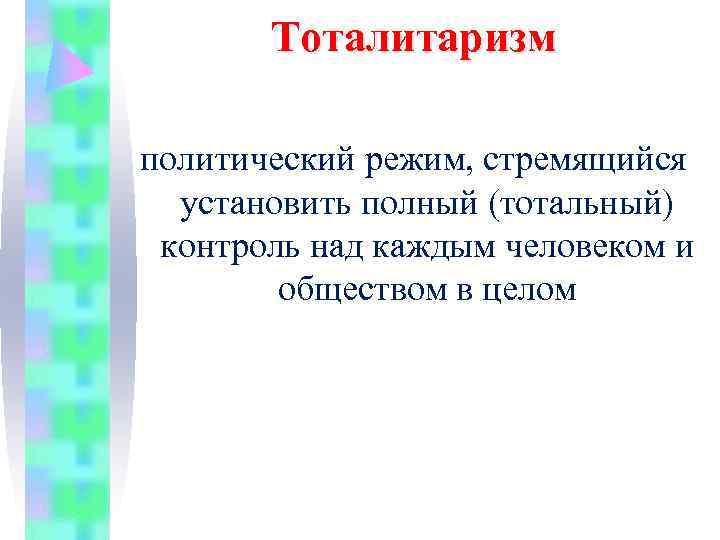   Тоталитаризм политический режим, стремящийся  установить полный (тотальный) контроль над каждым человеком