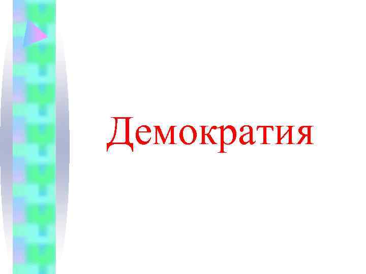 Демократия 